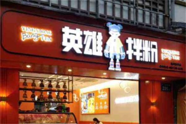 英雄拌粉产品 门店图片