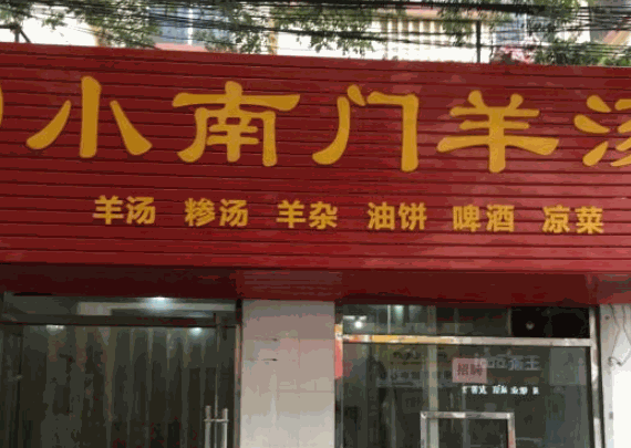 小南门羊汤产品 门店图片