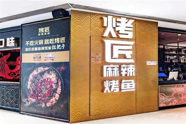成都烤匠烤鱼