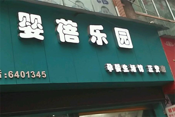 婴蓓乐园产品 门店图片