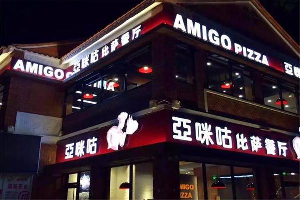 亚咪咕披萨产品 门店图片