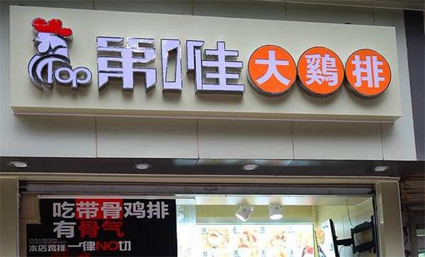 第一佳大鸡排