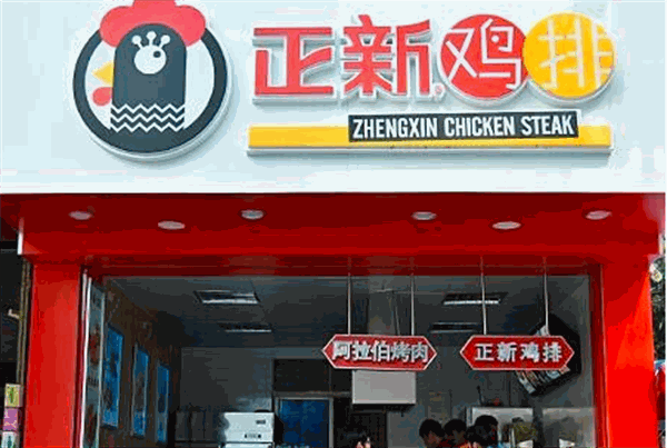 正新鸡排