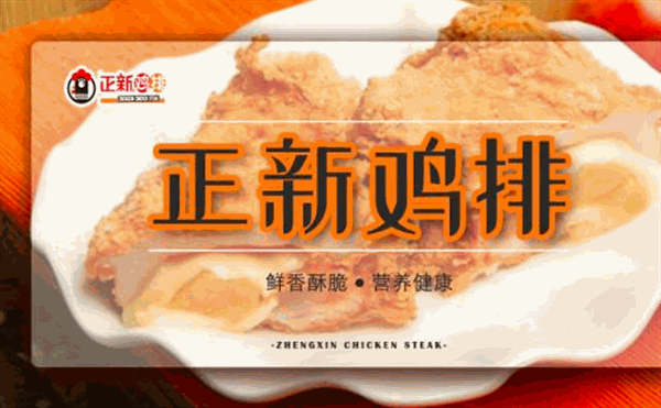 正新鸡排