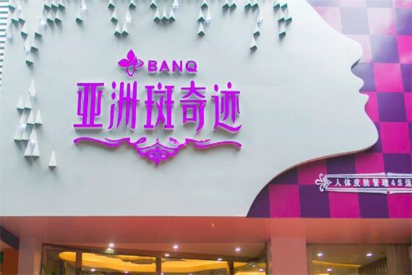 亚洲斑奇迹产品 门店图片