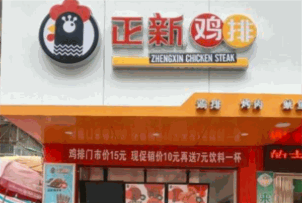 正新鸡排