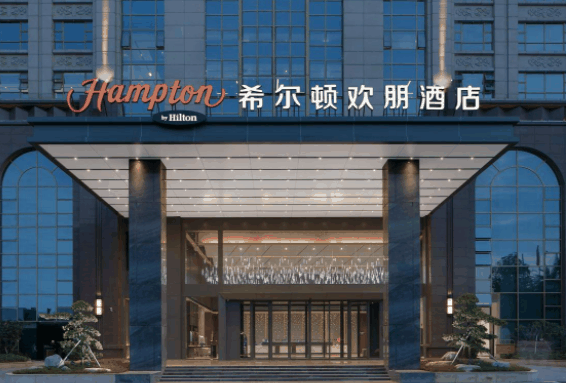 希尔顿欢朋酒店
