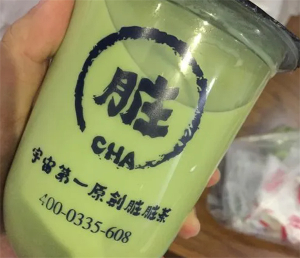 宇宙原创第一脏茶产品 门店图片