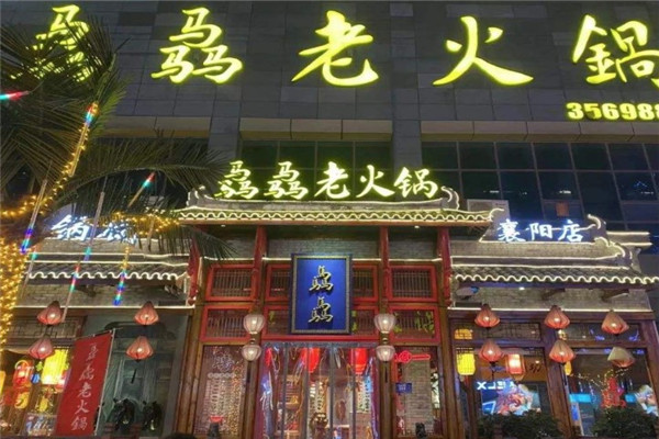骉骉老火锅