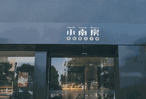 小南房美蛙鱼头火锅产品 门店图片