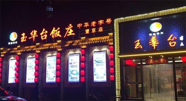 玉华台饭庄产品 门店图片