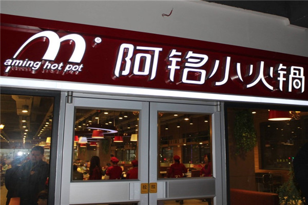 阿铭小火锅