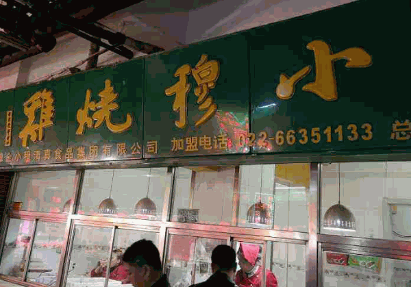 小穆烧鸡产品 门店图片