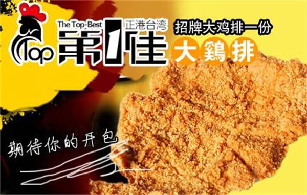 第一佳大鸡排