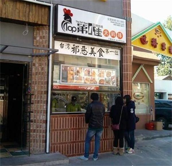 第一佳大鸡排