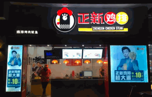 正新鸡排