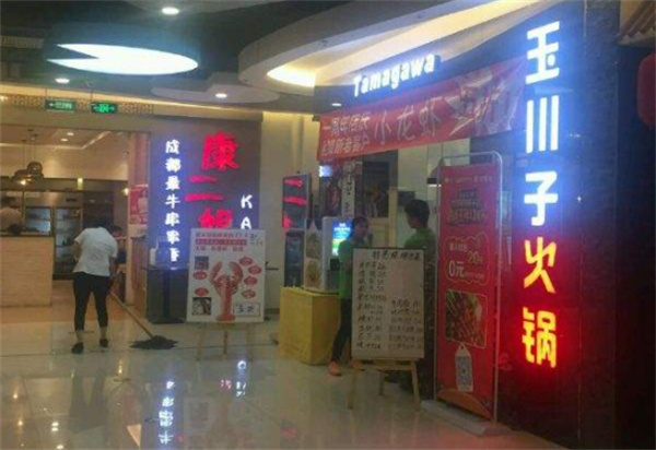 玉川子火锅产品 门店图片