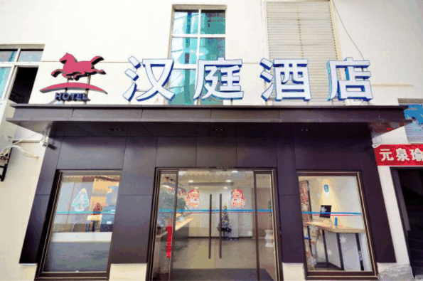 汉庭酒店