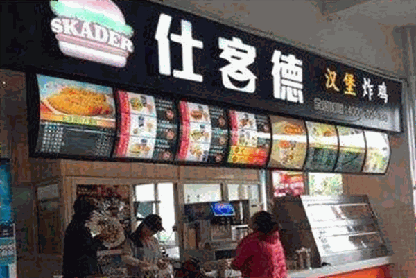 仕客德汉堡炸鸡