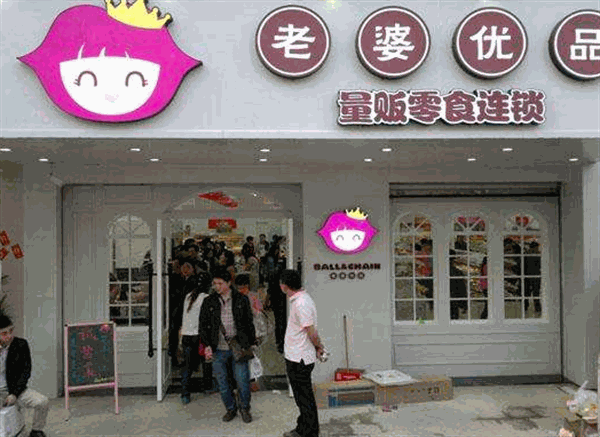 老婆大人零食店