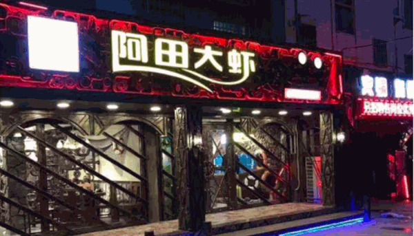 阿田大虾