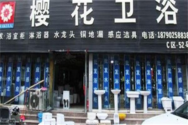樱花卫浴产品 门店图片