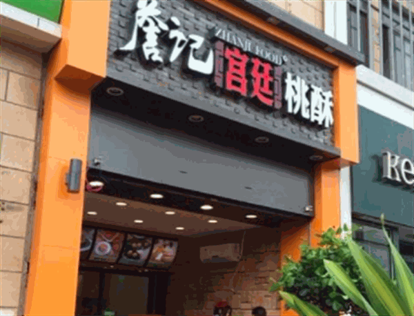 詹记桃酥王