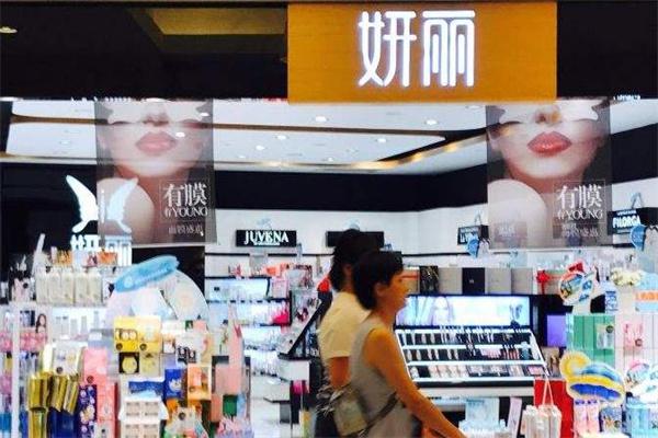 妍丽护肤品产品 门店图片