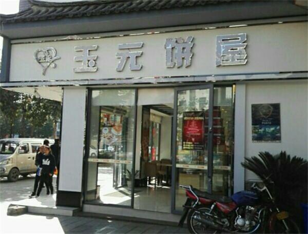 玉元饼屋产品 门店图片