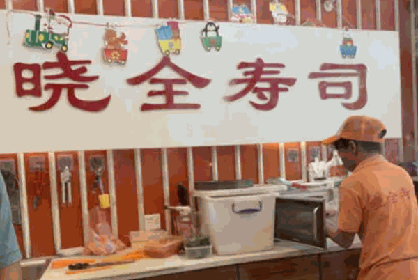 小全寿司产品 门店图片