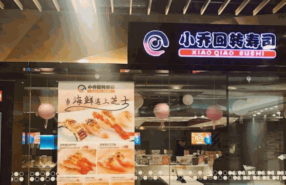 小乔寿司产品 门店图片