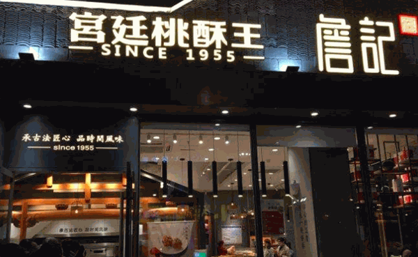 詹记桃酥王