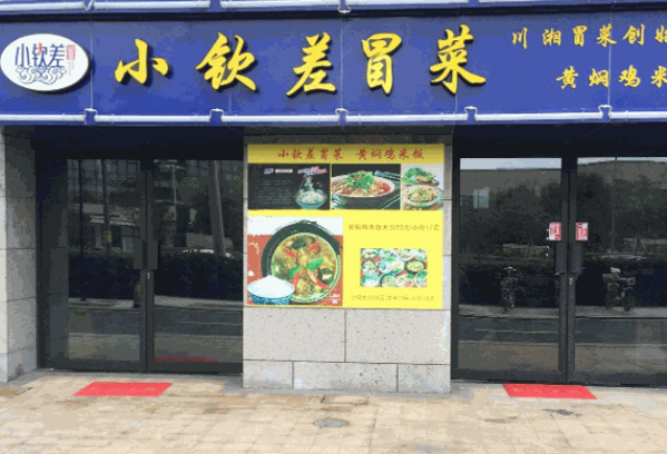 小钦差冒菜产品 门店图片