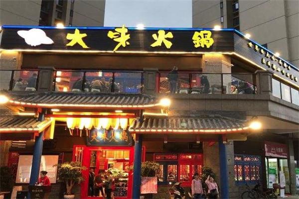 大味生态火锅