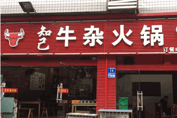 知己牛杂火锅
