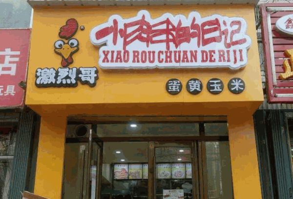 小肉串的日记产品 门店图片