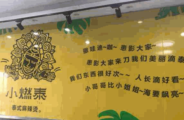 小燃泰麻辣烫产品 门店图片
