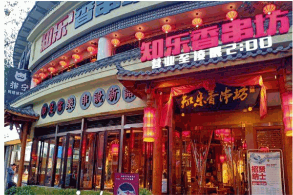 知乐香串坊
