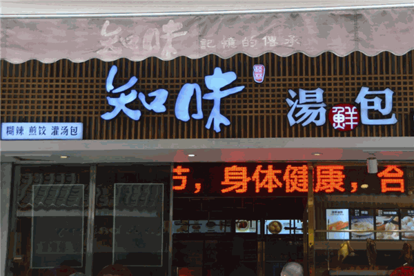 知味鲜汤包