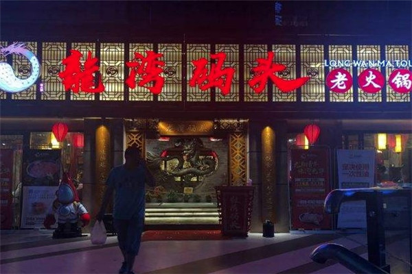 龙湾码头火锅