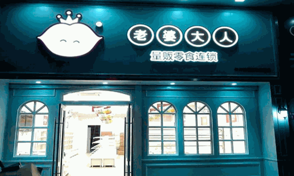 老婆大人零食店