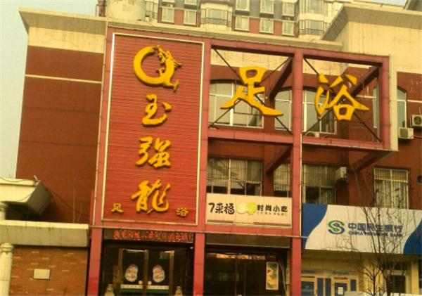 玉强龙产品 门店图片