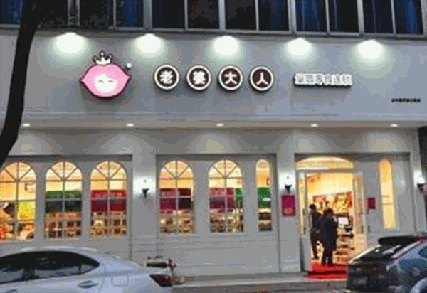 老婆大人零食店