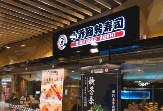小乔寿司产品 门店图片