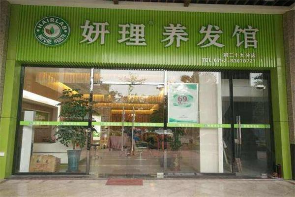妍理养发馆产品 门店图片