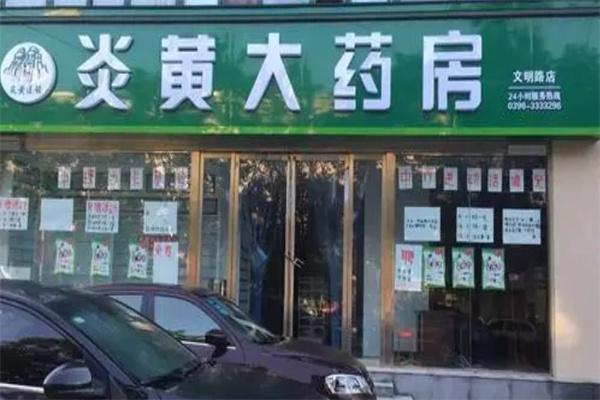 炎黄大药房产品 门店图片