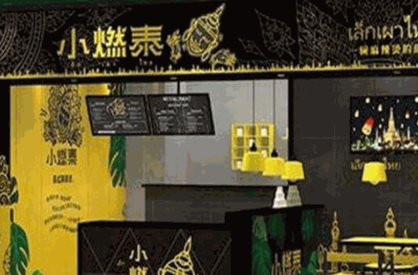 小燃泰麻辣烫产品 门店图片
