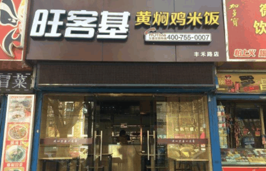 旺客基黄焖鸡米饭