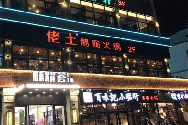 佬土鹅肠火锅