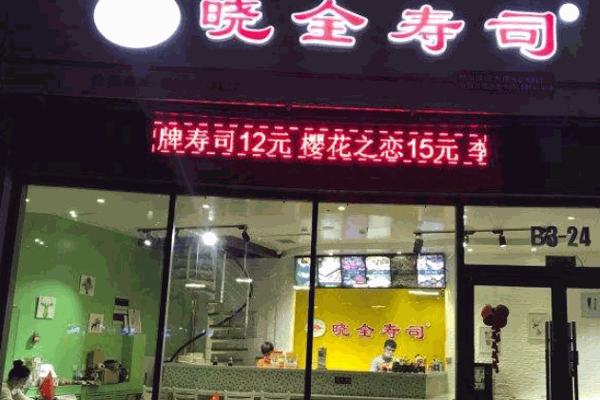 小全寿司产品 门店图片